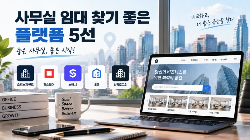 서울 도심 전망의 고급 오피스 공간과 성장 관련 소품으로 사무실 임대를 투자 관점에서 표현한 이미지