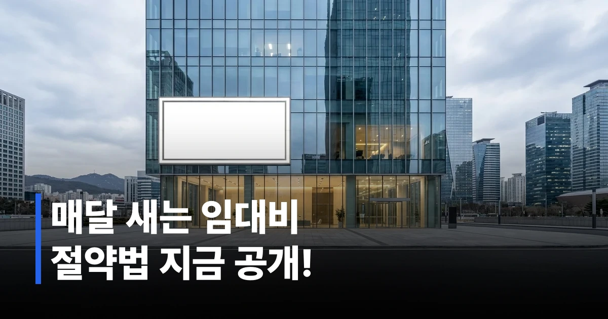 2026년 서울 강남 사무실 임대 빌딩 외관과 임대차 계약서