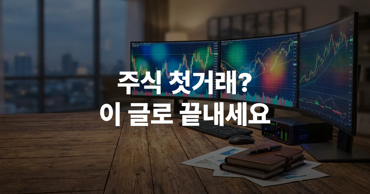 주식 거래 방법 단계별 인포그래픽 - 계좌 개설부터 매수 매도까지