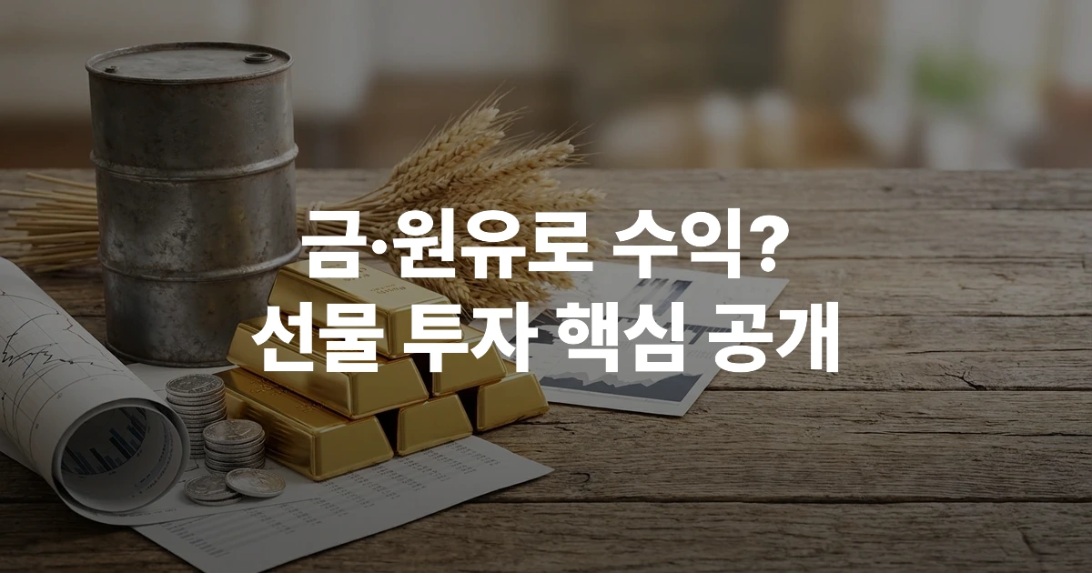 금괴 은화 원유 드럼통 밀 원자재 상품 선물 투자 개념 이미지