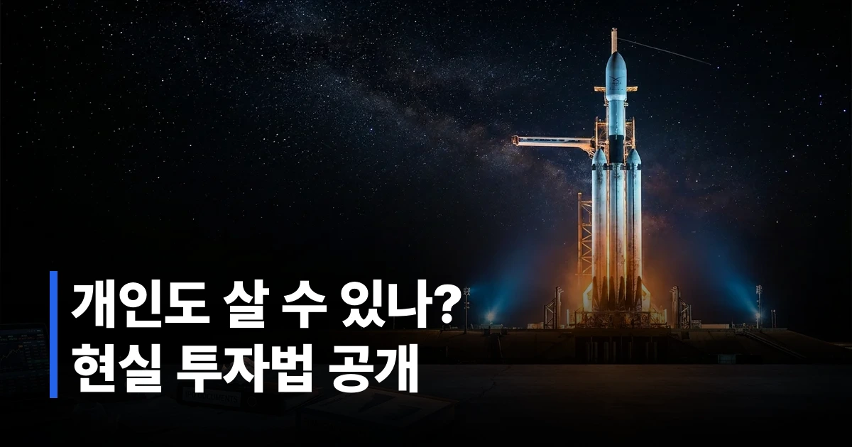 스페이스X 팰컨9 로켓 발사대와 IPO 관련 증권 서류 및 재무 문서