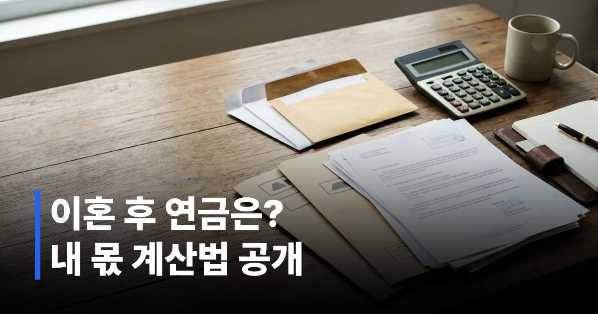 이혼 퇴직연금 재산분할 비율 계산 관련 법원 서류와 연금 명세서