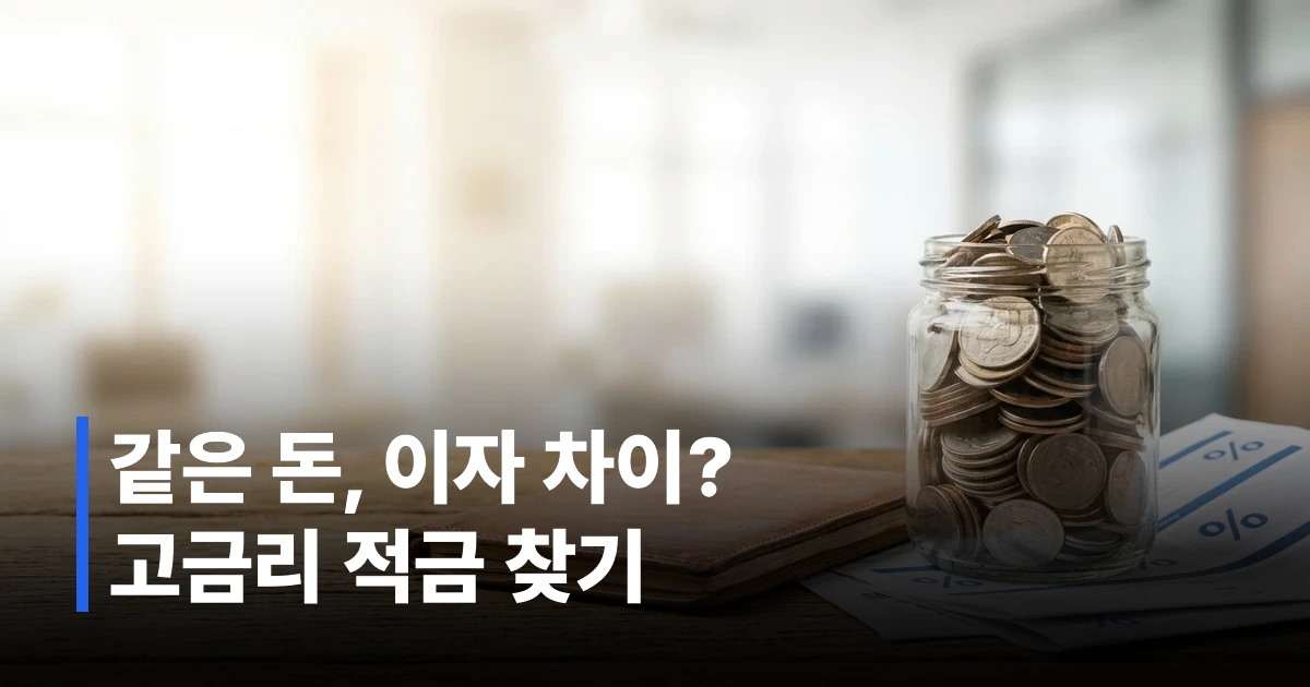2026년 적금 금리 비교표와 통장·동전이 놓인 재테크 이미지