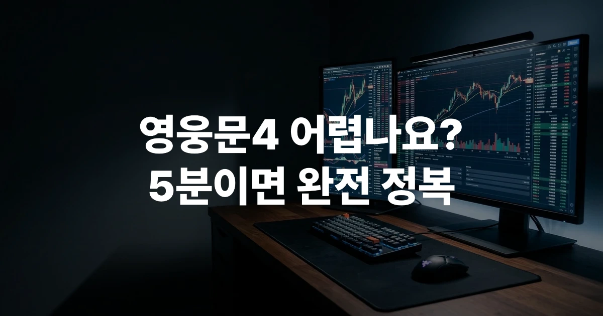키움증권 영웅문4 HTS 다중 모니터 트레이딩 화면 구성 예시