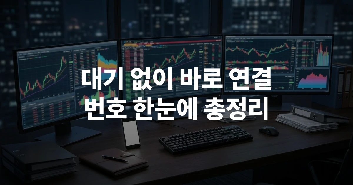 키움증권 고객센터 전화번호 안내와 금융 서류가 놓인 책상