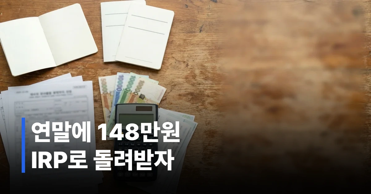 2026년 IRP 연금저축 세액공제 한도 안내 문서와 계산기가 놓인 책상