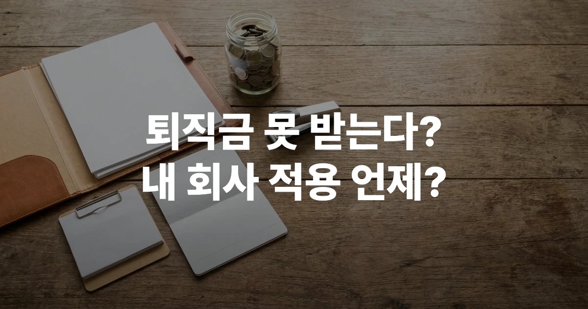 퇴직연금 의무화 관련 문서와 금융기관 서류 및 적립 안내문이 놓인 책상
