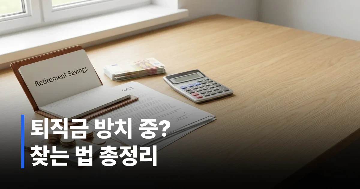 퇴직연금 통장과 계약 서류가 놓인 책상 위 - 잠자는 퇴직금 조회 방법 2026