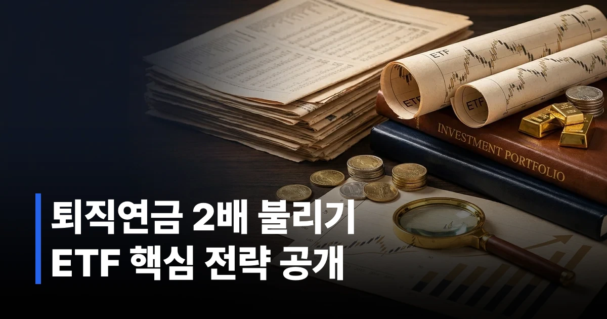 퇴직연금 ETF 수익률 비교 차트와 투자 전략 문서가 놓인 책상