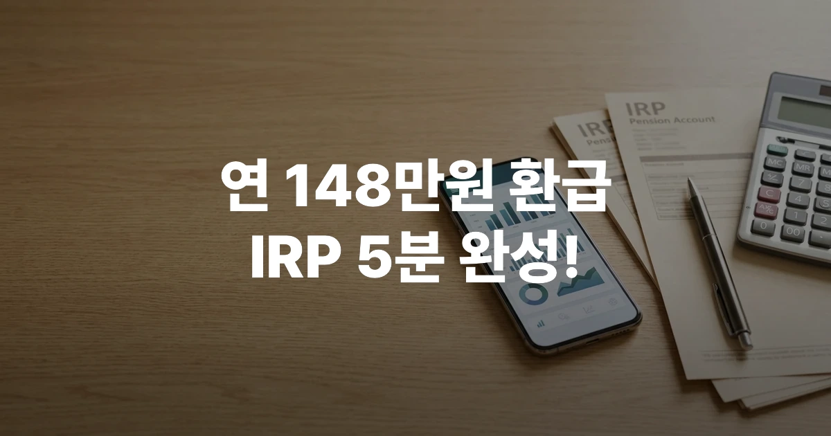 스마트폰과 퇴직연금 IRP 가입 서류, 계좌 개설 앱 화면이 놓인 책상