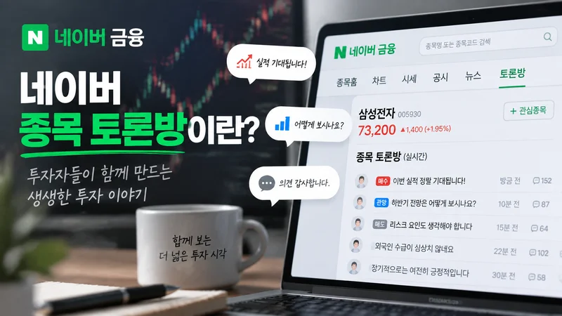 네이버 종목 토론방의 개념과 투자자 커뮤니티 기능을 보여주는 노트북 화면과 실시간 의견 교류 이미지