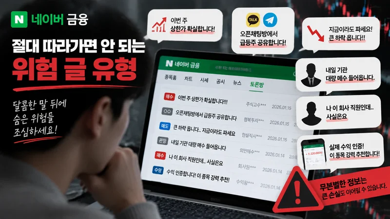 네이버 주식 토론방의 허위 정보와 위험 글 유형을 경고하는 경고 아이콘과 의심스러운 투자 메시지 이미지