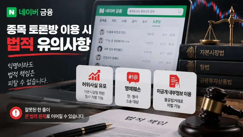 네이버 종목 토론방 이용 시 허위사실 유포, 명예훼손, 미공개 정보 이용 등 법적 주의사항을 나타내는 법률 이미지