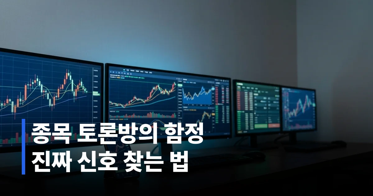 네이버 금융 종목 토론방 화면과 주식 차트 데이터 분석 화면