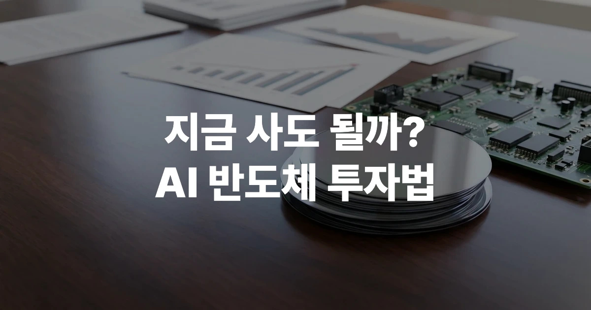 반도체 실리콘 웨이퍼와 회로 기판, 주가 차트 출력물이 놓인 투자 분석 데스크