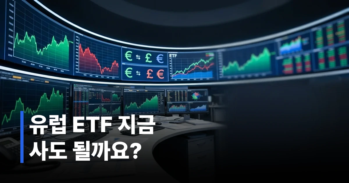 유럽 주요 주가지수 차트와 유로화 심볼이 표시된 금융 데이터 화면