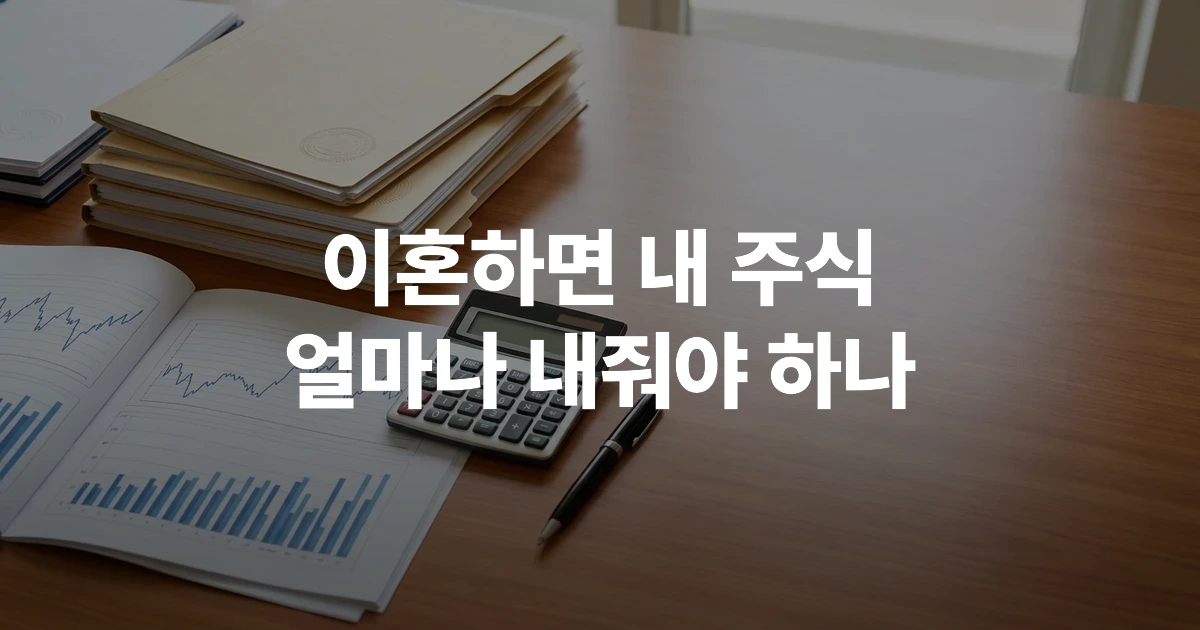 이혼 재산분할 관련 법원 서류와 주식 차트, 계산기가 놓인 책상
