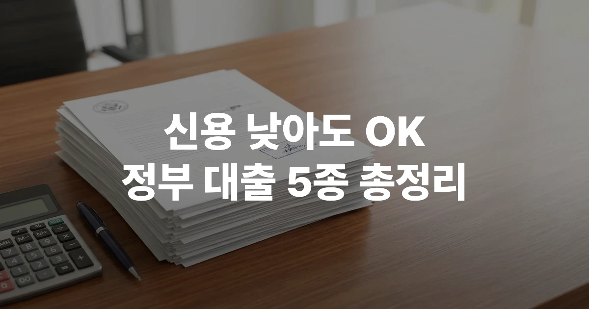 2026년 정부지원 저금리 대출 상품 비교 안내 자료와 신청 서류