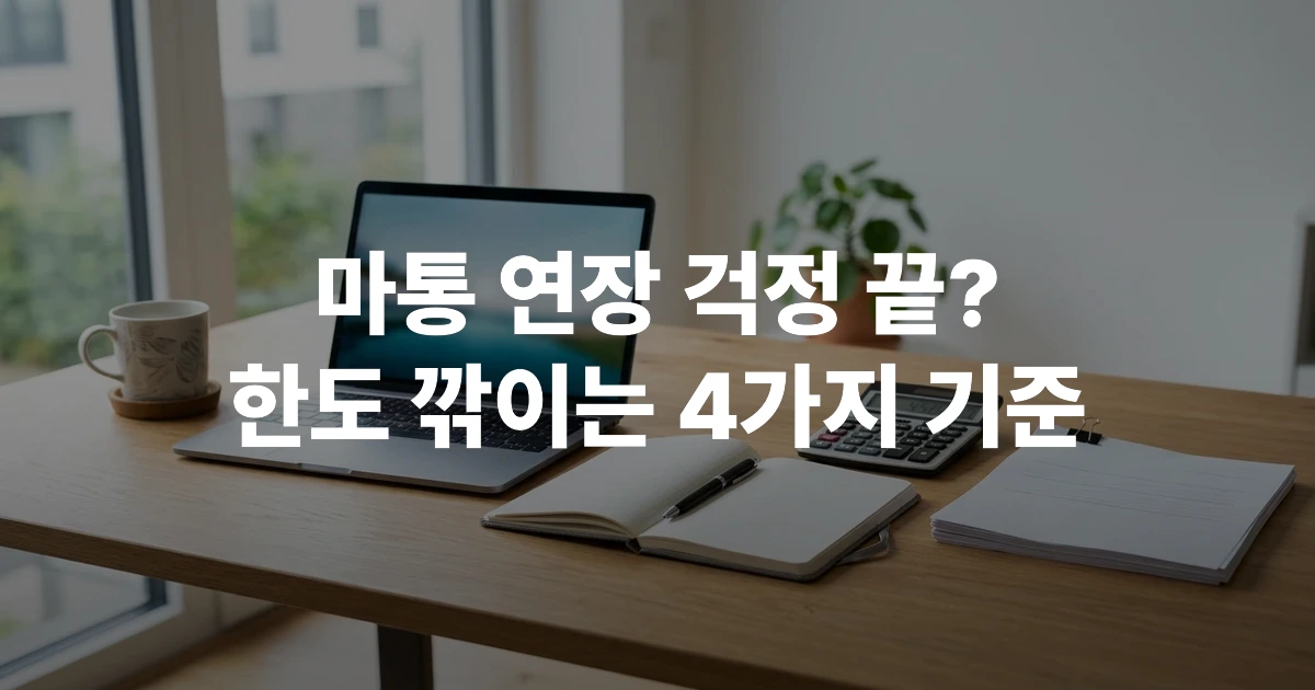 마이너스 통장 연장 및 한도 축소 방지를 위한 서류와 계산기 이미지