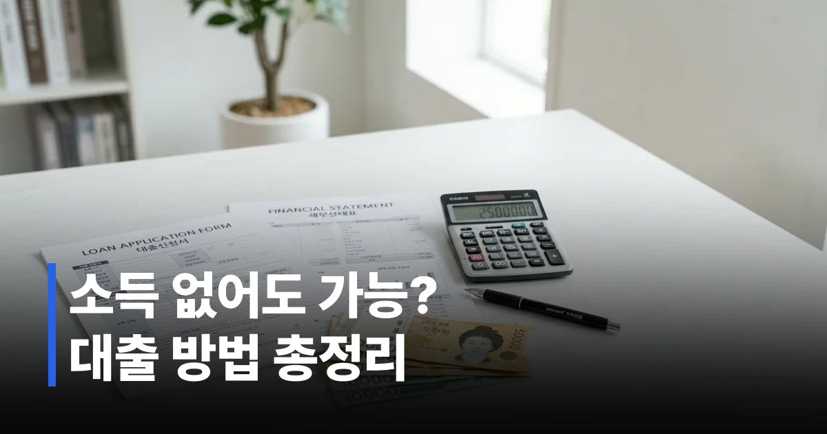 대출 신청 서류와 계산기가 놓인 책상 위 금융 서류 모음