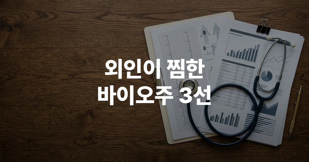 외국인 매수세가 유입되는 제약 바이오 주식 차트와 보고서