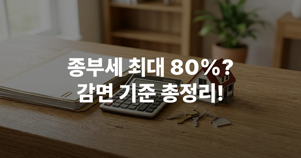 종합부동산세 1주택자 감면 기준을 설명하기 위한 부동산 서류와 주택 모형 썸네일