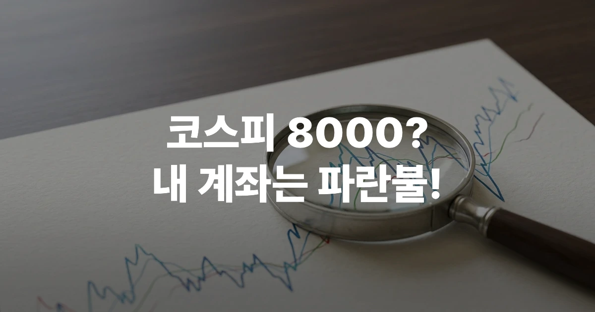 코스피 8000 돌파를 상징하는 모던한 금융 차트와 돋보기가 있는 썸네일 이미지