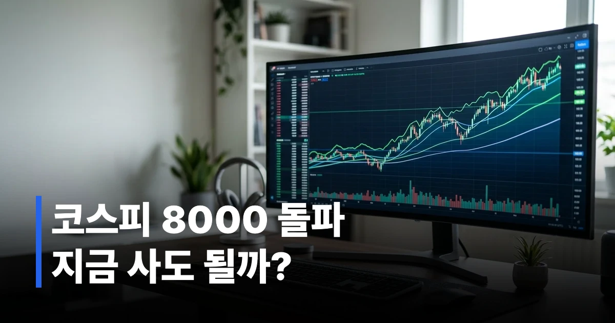 2026년 하반기 코스피 주가 상승 그래프 분석 대시보드 화면