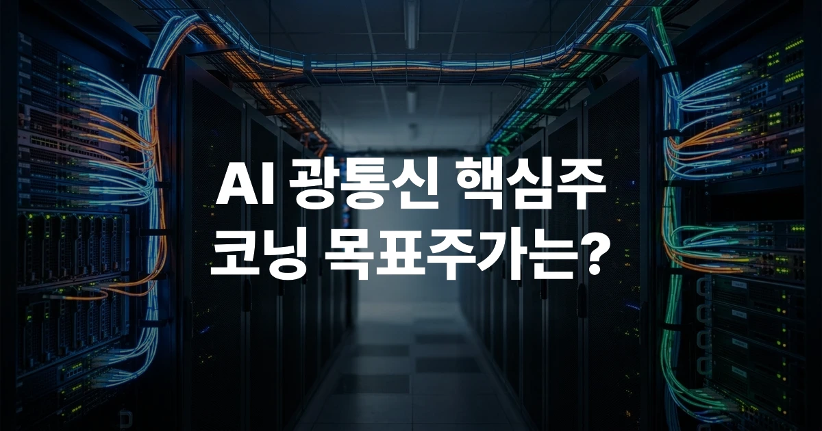 데이터 센터 내에 설치된 AI 광통신용 고밀도 광섬유 케이블과 서버 랙 전경