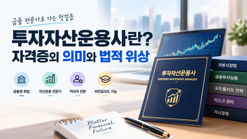 투자자산운용사 자격증의 의미와 법적 위상을 표현한 이미지로 자격증 인증서와 금융 서적이 놓인 전문 금융 사무 환경을 담은 장면