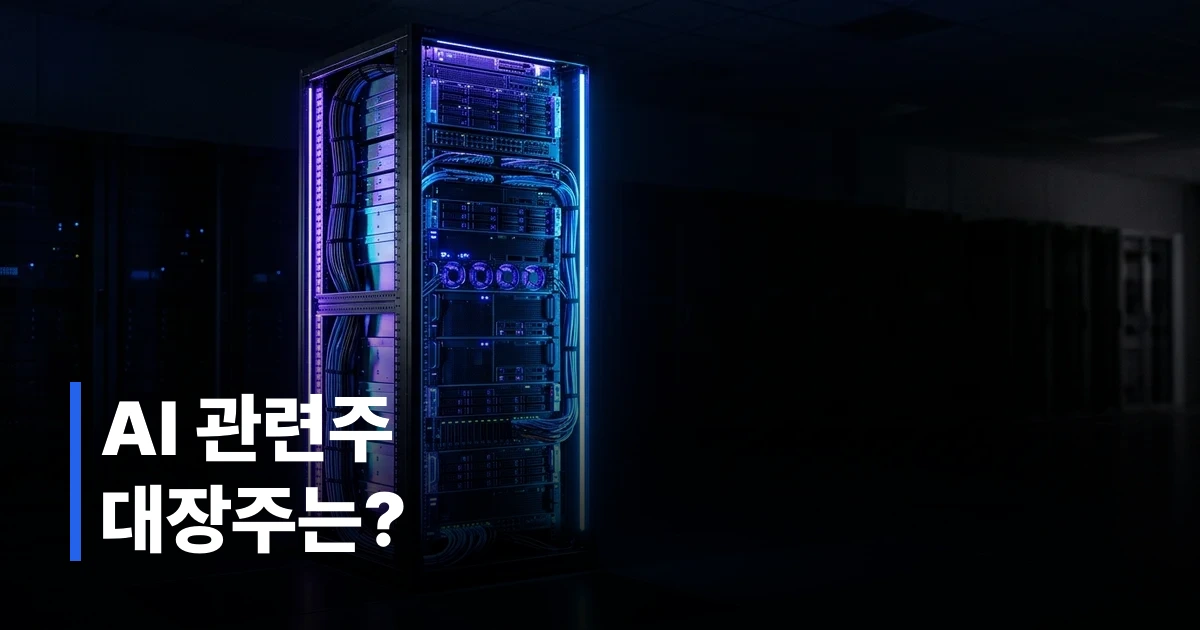 2026년 생성형 AI 생태계 분석 및 대장주 투자 전략 썸네일