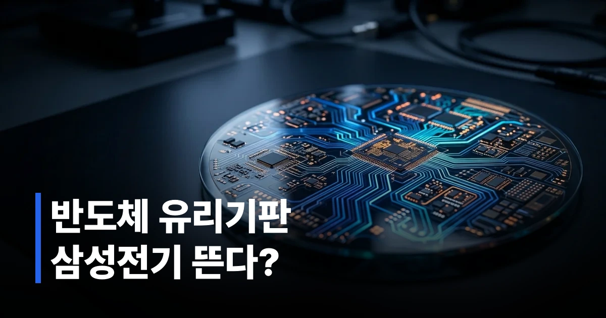 삼성전기 차세대 반도체 유리기판 및 인공지능 패키지 회로 기판의 단면도