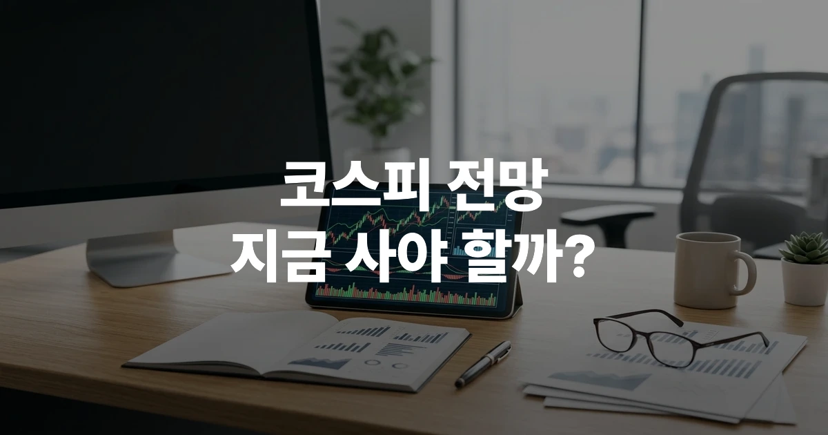 코스피 주식 투자 분석을 위한 보고서와 디지털 차트 화면