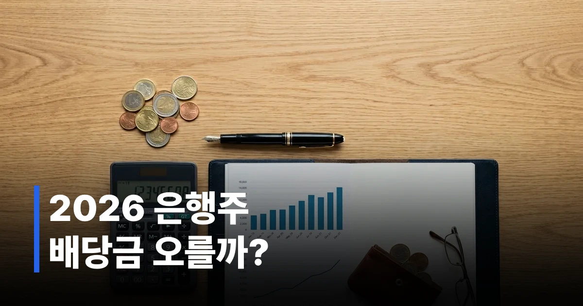 2026년 4대 금융지주 주가 전망 분석을 위한 주식 차트와 금융 서류 이미지