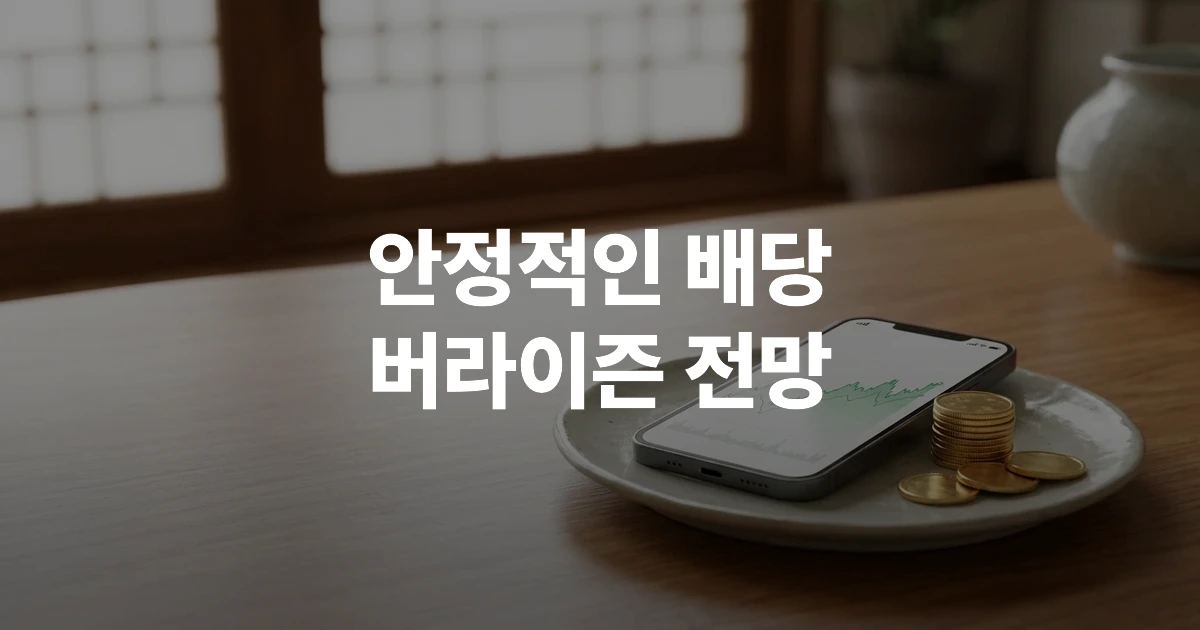안정적인 배당 지표와 스마트폰 화면의 차트가 함께 배치된 모습