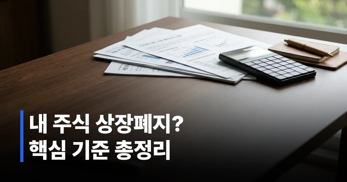 관리종목과 상장폐지 기준을 설명하는 금융 보고서와 계산기 이미지