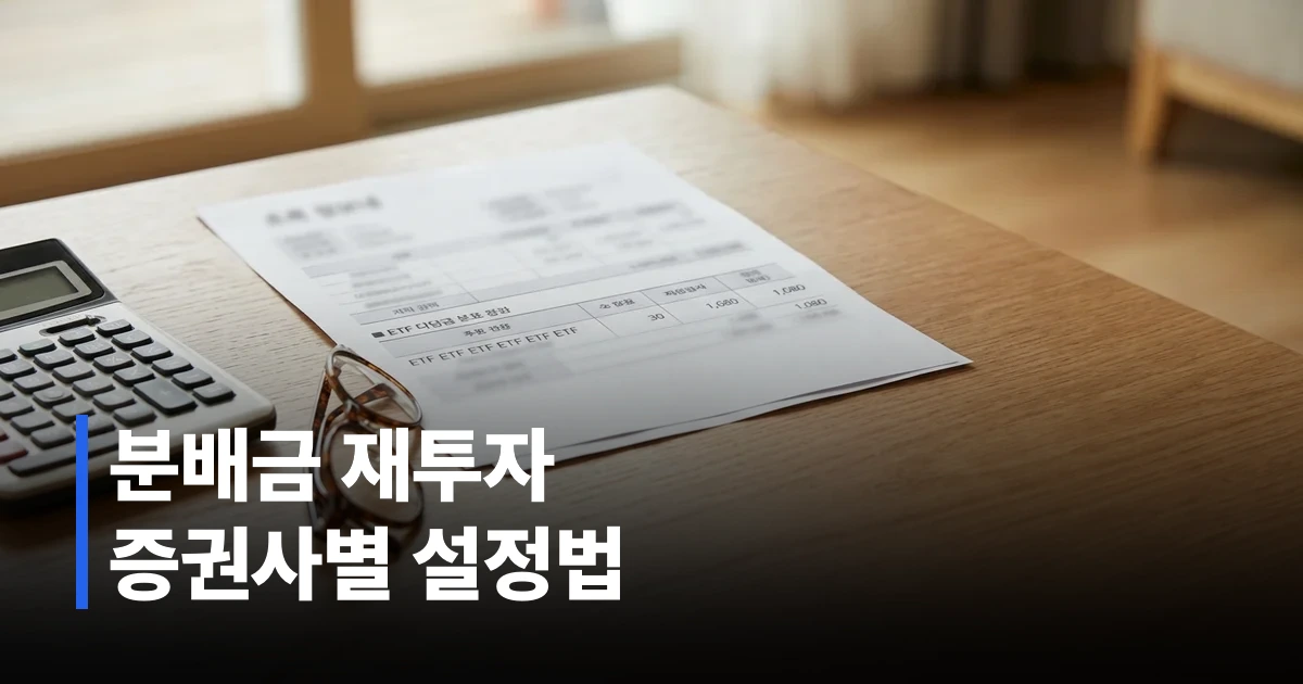 증권사 앱 화면에 표시된 ETF 자동재투자 설정 메뉴