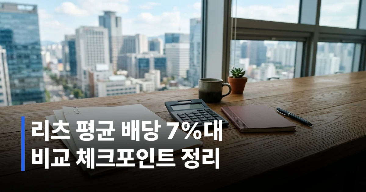 국내 리츠 배당금 통장과 계산기, 부동산 서류가 놓인 책상