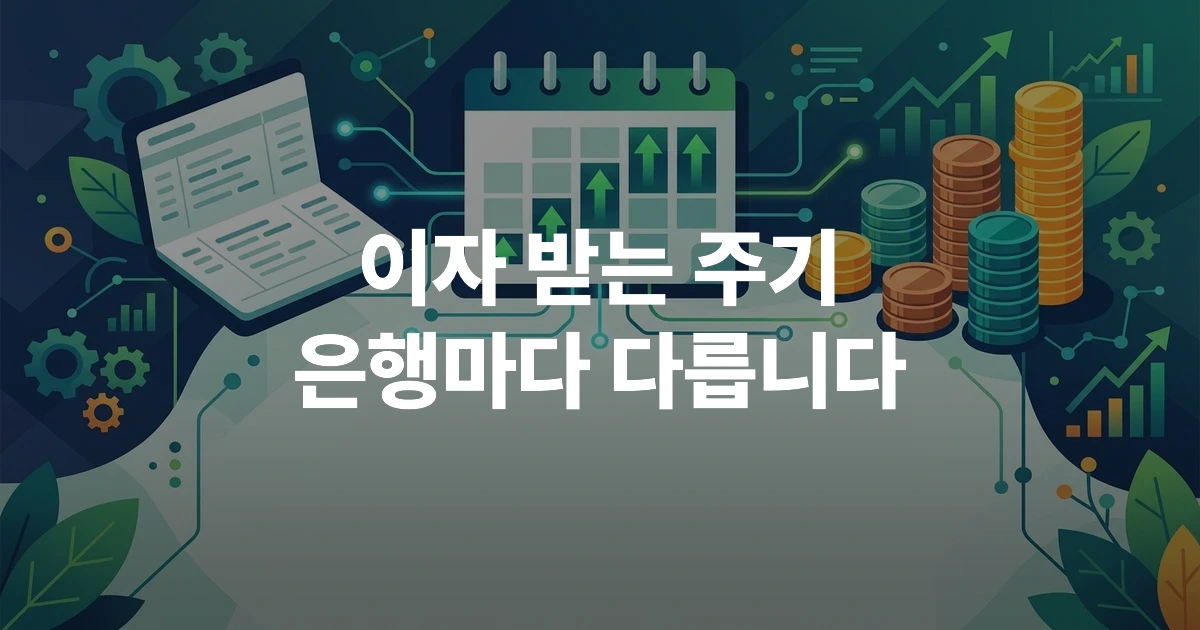 파킹통장과 CMA통장의 이자 지급 방식을 비교하는 그래픽