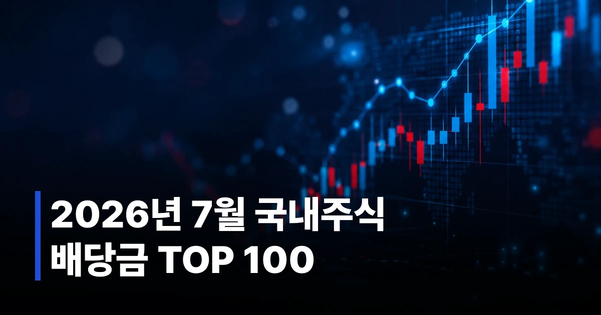 2026년 7월 고배당 국내주식 TOP 100 썸네일