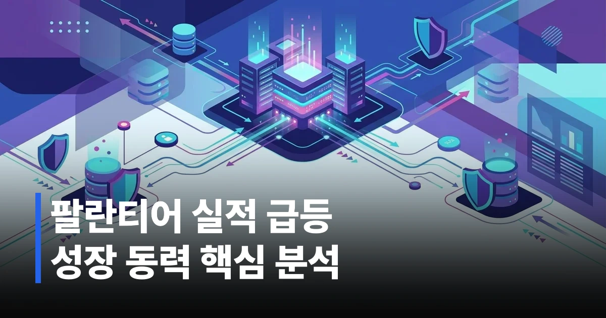 팔란티어 실적 성장과 데이터 분석 플랫폼 시각화 썸네일