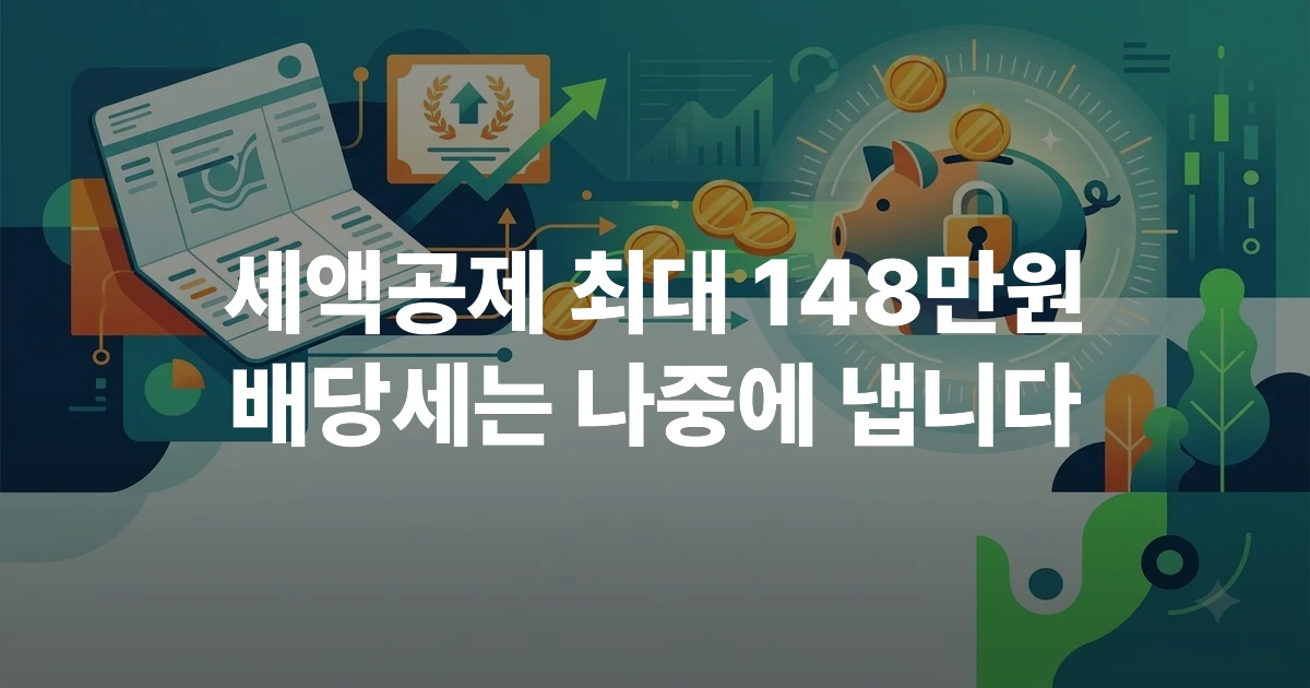 연금저축계좌 통장과 배당 ETF, 세액공제 혜택을 상징하는 일러스트