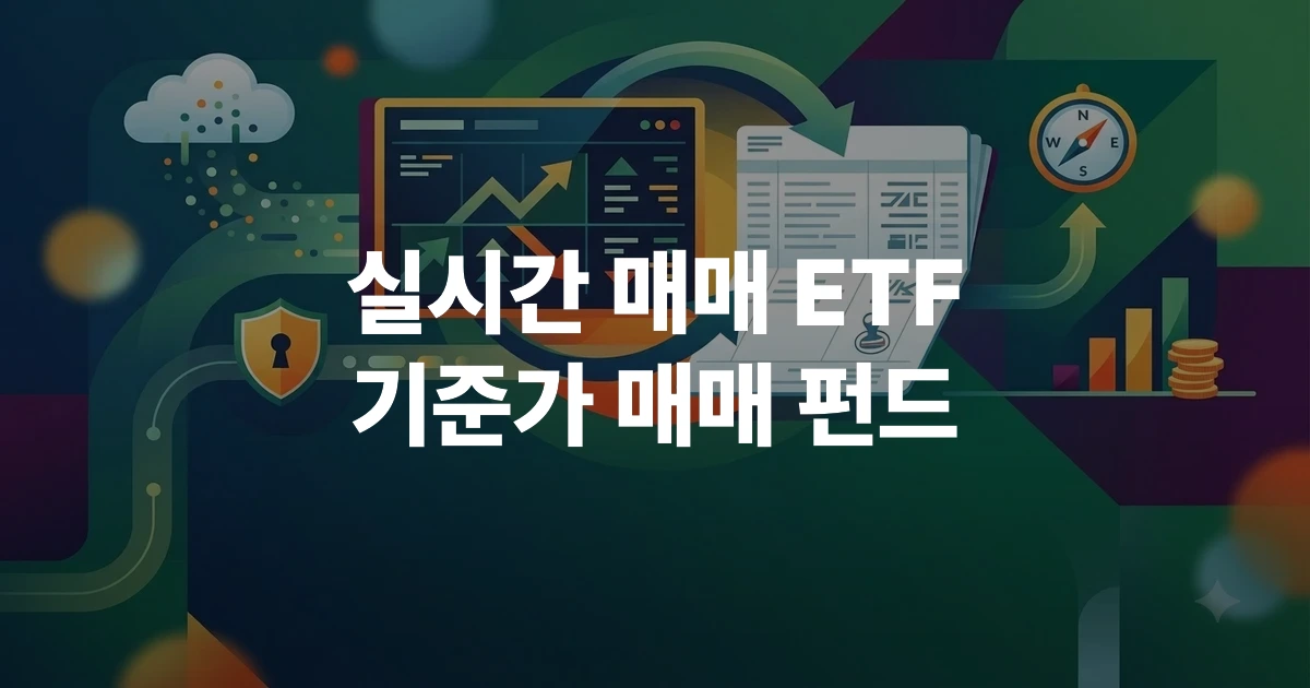 인덱스펀드와 ETF의 매매 방식 차이를 나타낸 일러스트