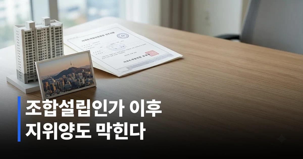 재건축 조합설립인가와 관리처분인가 단계별 조합원 지위 양도 제한 시점을 보여주는 타임라인 그래픽