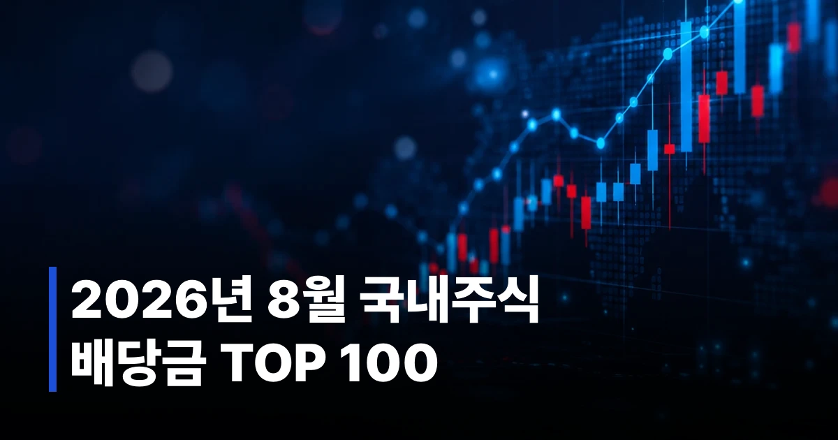 2026년 8월 고배당 국내주식 TOP 100 썸네일
