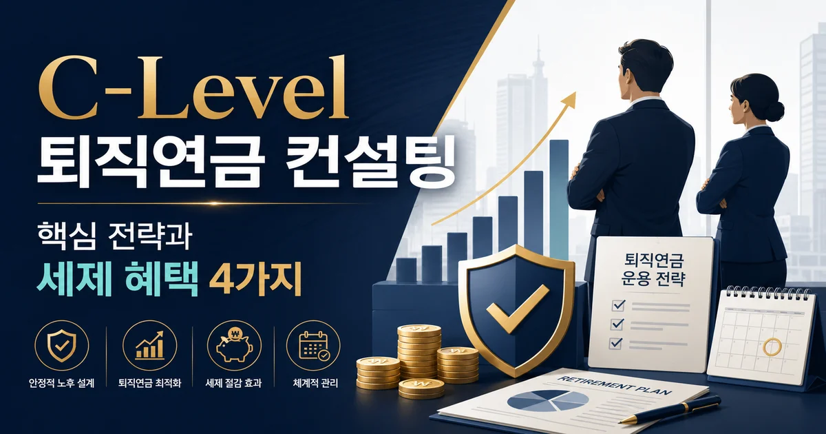 C-Level 퇴직연금 컨설팅 핵심 전략과 세제 혜택을 상징하는 경영진과 상승 그래프, 연금 자산 이미지