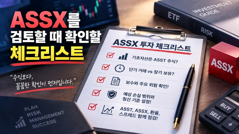 ASSX 투자 전 기초자산, 보유 기간, 보수와 위험, 손실 기준, 환율과 스프레드를 확인하는 체크리스트 이미지