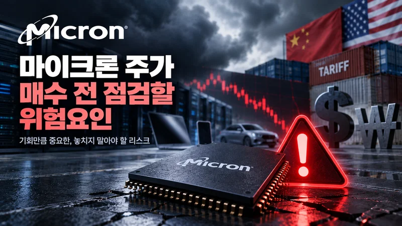 하락하는 주가 차트와 반도체 칩, 경고 표시, 미중 무역 환경을 통해 마이크론 주식 매수 전 위험요인을 표현한 이미지