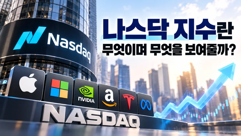 나스닥 종합지수와 나스닥 100의 차이와 기술주 중심 시장 특성을 보여주는 이미지