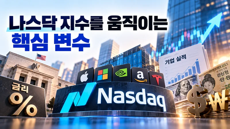 금리와 기업 실적, 원·달러 환율이 나스닥 지수에 미치는 영향을 표현한 이미지